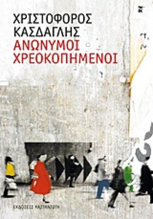 ΑΝΩΝΥΜΟΙ ΧΡΕΟΚΟΠΗΜΕΝΟΙ