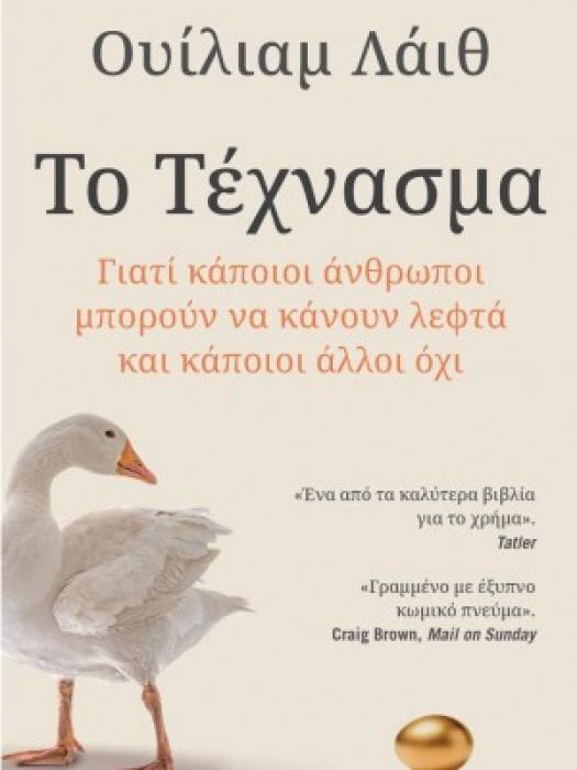 ΤΟ ΤΕΧΝΑΣΜΑ - ΓΙΑΤΙ ΚΑΠΟΙΟΙ ΑΝΘΡΩΠΟΙ ΜΠΟΡΟΥΝ ΝΑ ΚΑΝΟΥΝ ΛΕΦΤΑ ΚΑΙ ΚΑΠΟΙΟΙ ΑΛΛΟΙ ΟΧΙ