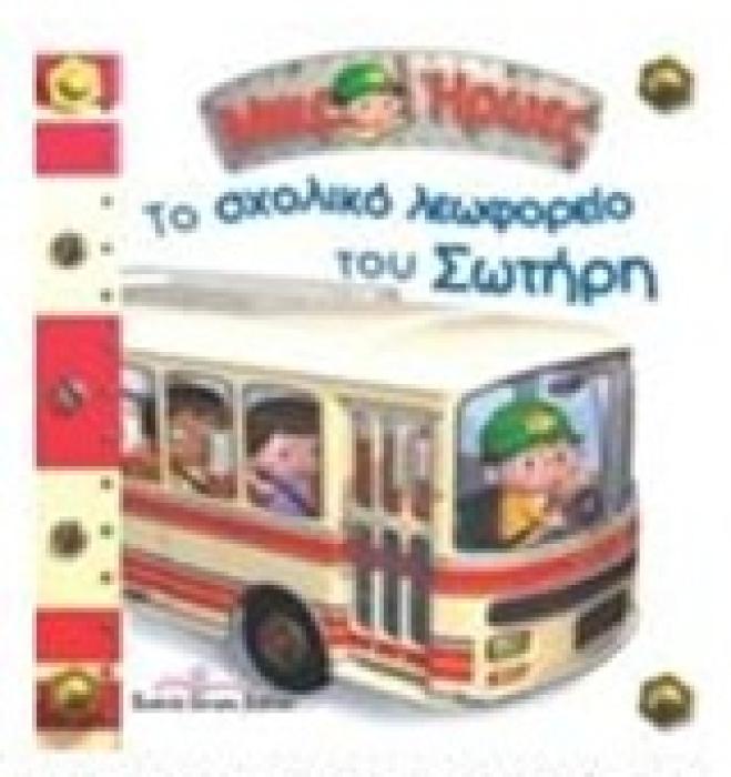 ΤΟ ΣΧΟΛΙΚΟ ΛΕΩΦΟΡΕΙΟ ΤΟΥ ΣΩΤΗΡΗ ΜΙΚΡΟΙ ΗΡΩΕΣ 28