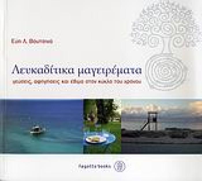 ΛΕΥΚΑΔΙΤΙΚΑ ΜΑΓΕΙΡΕΜΑΤΑ ΓΕΥΣΕΙΣ, ΑΦΗΓΗΣΕΙΣ ΚΑΙ ΕΘΙΜΑ ΣΤΟΝ ΚΥΚΛΟ ΤΟΥ ΧΡΟΝΟΥ