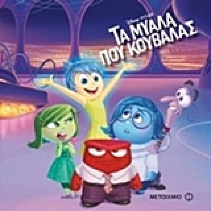 ΤΑ ΜΥΑΛΑ ΠΟΥ ΚΟΥΒΑΛΑΣ