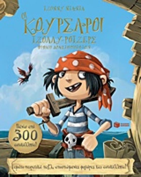 ΟΙ ΚΟΥΡΣΑΡΟΙ ΤΖΟΛΛΥ-ΡΟΤΖΕΡΣ ΒΙΒΛΙΟ ΔΡΑΣΤΗΡΙΟΤΗΤΩΝ ΒΙΒΛΙΑ ΔΡΑΣΤΗΡΙΟΤΗΤΩΝ 1Η ΕΚΔΟΣΗ