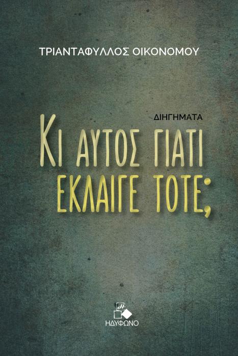 ΚΙ ΑΥΤΟΣ ΓΙΑΤΙ ΕΚΛΑΙΓΕ ΤΟΤΕ;