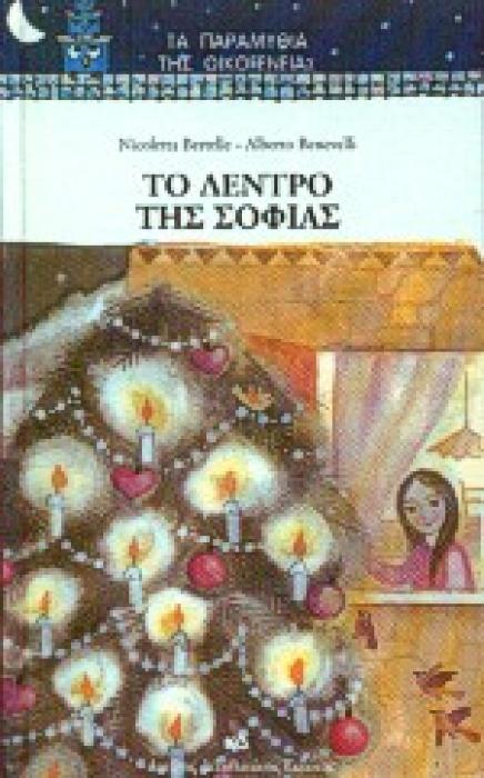 ΤΟ ΔΕΝΤΡΟ ΤΗΣ ΣΟΦΙΑΣ