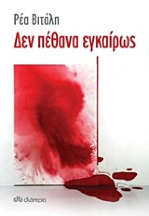 ΔΕΝ ΠΕΘΑΝΑ ΕΓΚΑΙΡΩΣ
