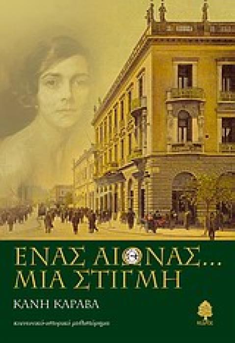ΕΝΑΣ ΑΙΩΝΑΣ... ΜΙΑ ΣΤΙΓΜΗ