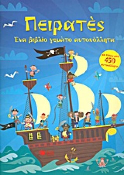 ΠΕΙΡΑΤΕΣ ΕΝΑ ΒΙΒΛΙΟ ΓΕΜΑΤΟ ΑΥΤΟΚΟΛΛΗΤΑ ΒΙΒΛΙΑ ΜΕ ΑΥΤΟΚΟΛΛΗΤΑ 1Η ΕΚΔΟΣΗ