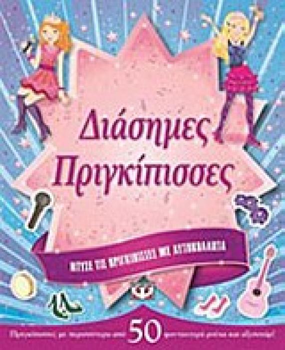 ΔΙΑΣΗΜΕΣ ΠΡΙΓΚΙΠΙΣΣΕΣ ΝΤΥΣΕ ΤΙΣ ΠΡΙΓΚΙΠΙΣΣΕΣ ΜΕ ΑΥΤΟΚΟΛΛΗΤΑ