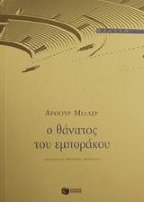 Ο ΘΑΝΑΤΟΣ ΤΟΥ ΕΜΠΟΡΑΚΟΥ