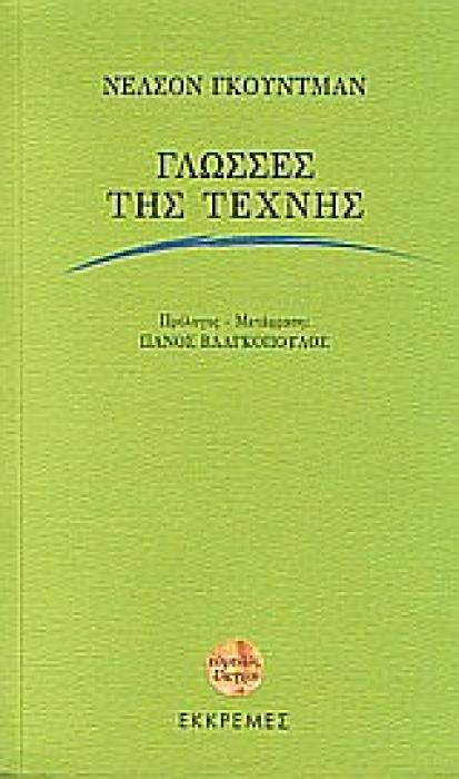 ΕΥΜΕΝΕΙΣ ΕΛΕΓΧΟΙ ΓΛΩΣΣΕΣ ΤΗΣ ΤΕΧΝΗΣ
