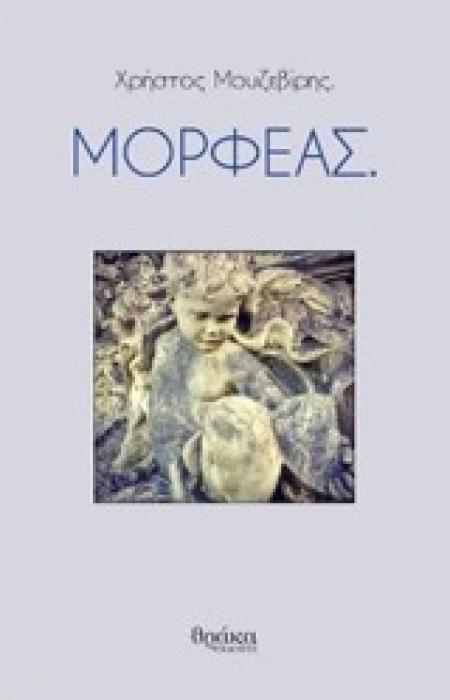 ΜΟΡΦΕΑΣ.