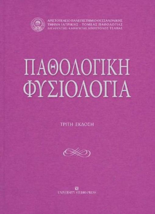 ΠΑΘΟΛΟΓΙΚΗ ΦΥΣΙΟΛΟΓΙΑ 3Η ΕΚΔΟΣΗ