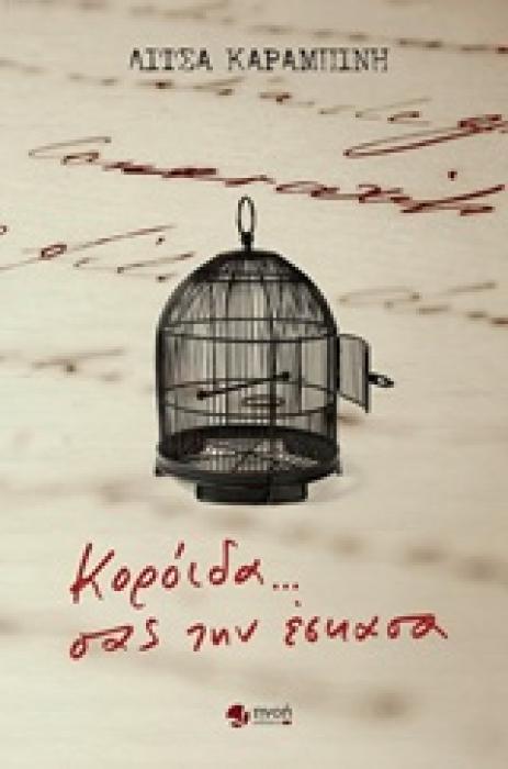 ΚΟΡΟΙΔΑ... ΣΑΣ ΤΗΝ ΕΣΚΑΣΑ