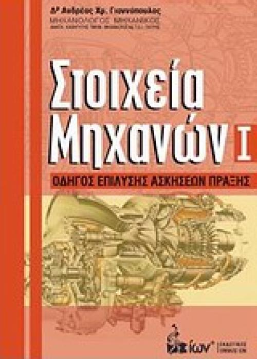 ΣΤΟΙΧΕΙΑ ΜΗΧΑΝΩΝ Ι - ΟΔΗΓΟΣ ΕΠΙΛΥΣΗΣ ΑΣΚΗΣΕΩΝ ΠΡΑΞΗΣ