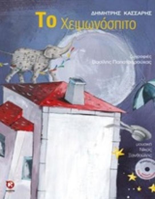 ΤΟ ΧΕΙΜΩΝΟΣΠΙΤΟ + CD
