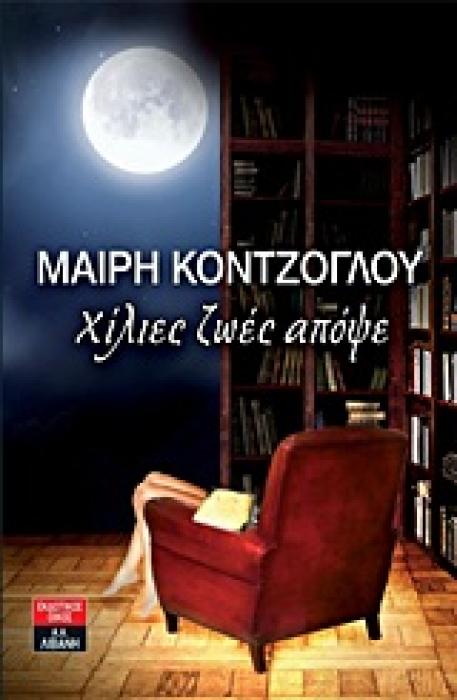 ΕΛΛΗΝΙΚΗ ΛΟΓΟΤΕΧΝΙΑ ΧΙΛΙΕΣ ΖΩΕΣ ΑΠΟΨΕ