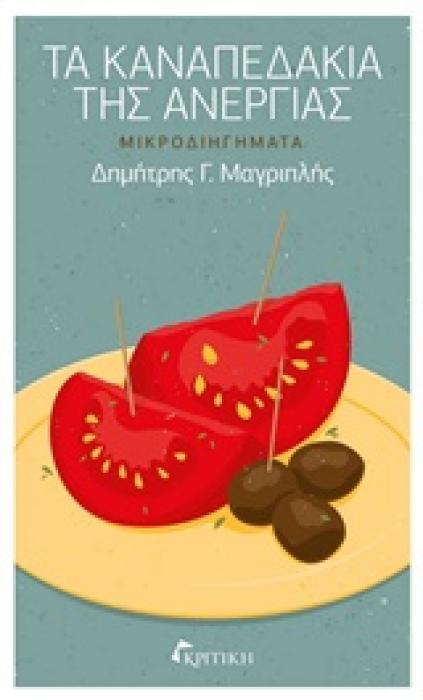 ΤΑ ΚΑΝΑΠΕΔΑΚΙΑ ΤΗΣ ΑΝΕΡΓΙΑΣ ΜΙΚΡΟΔΙΗΓΗΜΑΤΑ