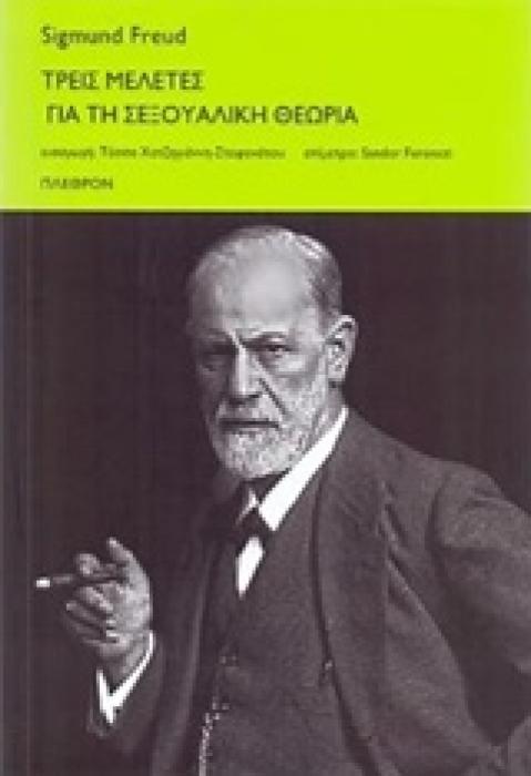 ΤΡΕΙΣ ΜΕΛΕΤΕΣ ΓΙΑ ΤΗ ΣΕΞΟΥΑΛΙΚΗ ΘΕΩΡΙΑ