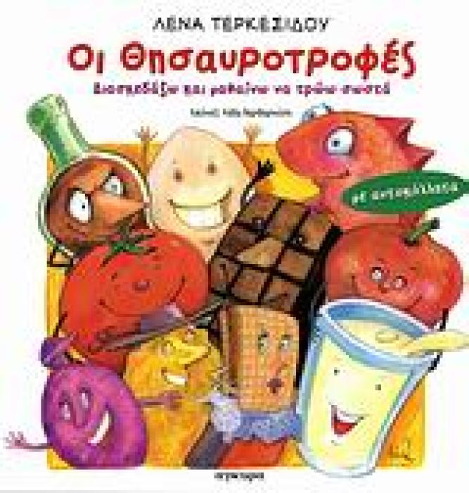 ΟΙ ΘΗΣΑΥΡΟΤΡΟΦΕΣ ΔΙΑΣΚΕΔΑΖΩ ΚΑΙ ΜΑΘΑΙΝΩ ΝΑ ΤΡΩΩ ΣΩΣΤΑ