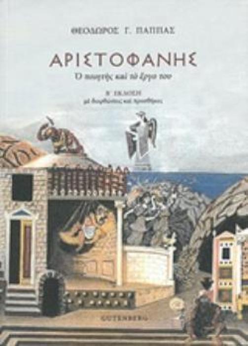 ΑΡΙΣΤΟΦΑΝΗΣ, Ο ΠΟΙΗΤΗΣ ΚΑΙ ΤΟ ΕΡΓΟ ΤΟΥ 2Η ΕΚΔΟΣΗ