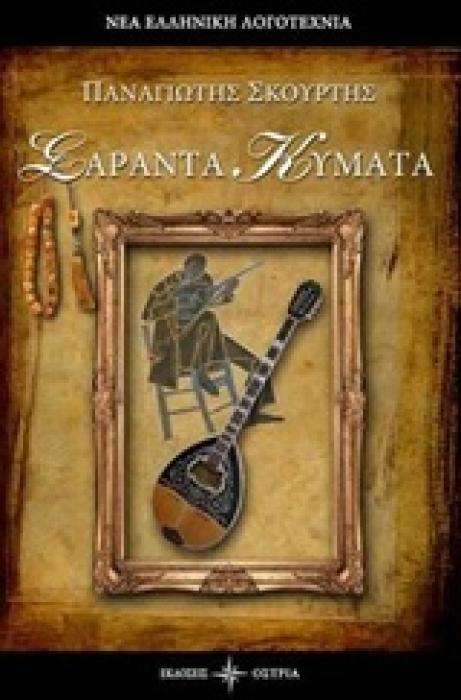 ΣΑΡΑΝΤΑ ΚΥΜΑΤΑ