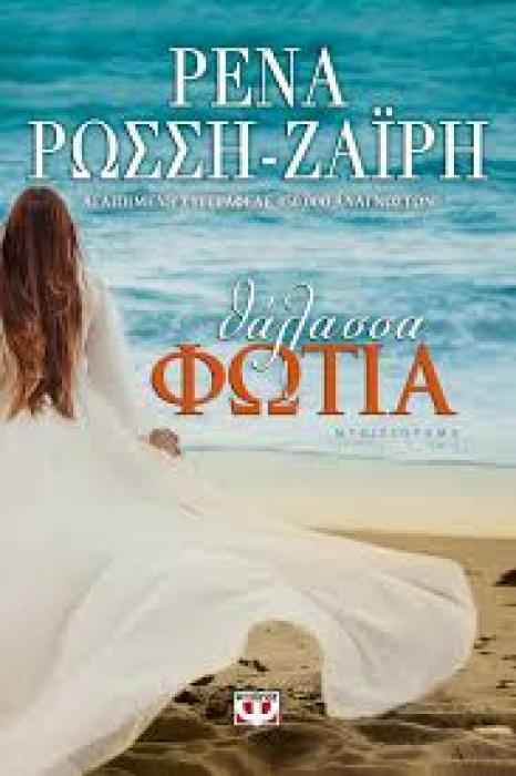 ΘΑΛΑΣΣΑ ΦΩΤΙΑ