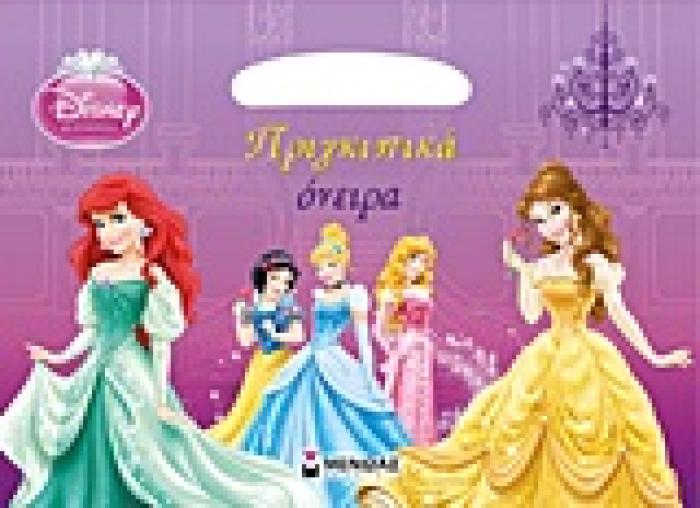 DISNEY ΠΡΙΓΚΙΠΙΣΣΑ: ΠΡΙΓΚΙΠΙΚΑ ΟΝΕΙΡΑ