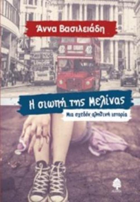 Η ΣΙΩΠΗ ΤΗΣ ΜΕΛΙΝΑΣ