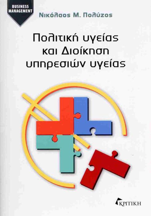 ΠΟΛΙΤΙΚΗ ΥΓΕΙΑΣ ΚΑΙ ΔΙΟΙΚΗΣΗ ΥΠΗΡΕΣΙΩΝ ΥΓΕΙΑΣ