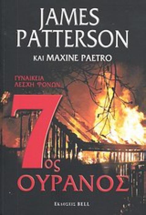 7ΟΣ ΟΥΡΑΝΟΣ BELL BEST SELLER