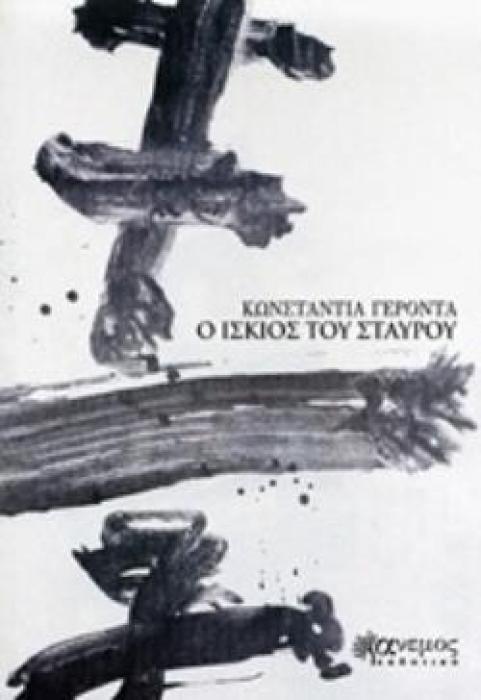 Ο ΙΣΚΙΟΣ ΤΟΥ ΣΤΑΥΡΟΥ