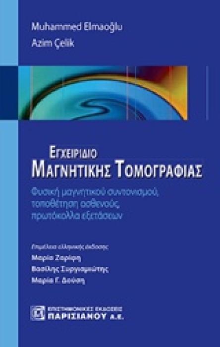 ΕΓΧΕΙΡΙΔΙΟ ΜΑΓΝΗΤΙΚΗΣ ΤΟΜΟΓΡΑΦΙΑΣ ΦΥΣΙΚΗ ΜΑΓΝΗΤΙΚΟΥ ΣΥΝΤΟΝΙΣΜΟΥ, ΤΟΠΟΘΕΤΗΣΗ ΑΣΘΕΝΟΥΣ, ΠΡΩΤΟΚΟΛΛΑ ΕΞΕΤΑΣΕΩΝ