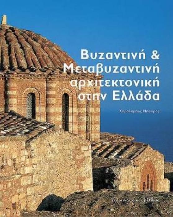 BYZANTINE AND POST-BYZANTINE ARCHITECTURE IN GREECE