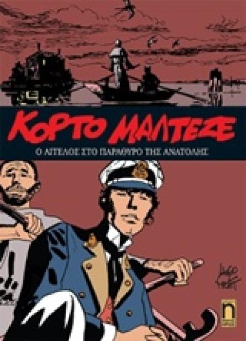 ΚΟΡΤΟ ΜΑΛΤΕΖΕ 8: Ο ΑΓΓΕΛΟΣ ΣΤΟ ΠΑΡΑΘΥΡΟ ΤΗΣ ΑΝΑΤΟΛΗΣ ΚΟΡΤΟ ΜΑΛΤΕΖΕ