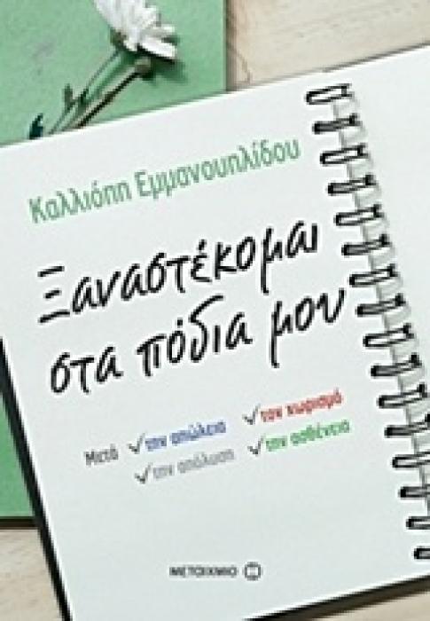 ΞΑΝΑΣΤΕΚΟΜΑΙ ΣΤΑ ΠΟΔΙΑ ΜΟΥ ΜΕΤΑ ΤΗΝ ΑΠΩΛΕΙΑ, ΤΟΝ ΧΩΡΙΣΜΟ, ΤΗΝ ΑΠΟΛΥΣΗ, ΤΗΝ ΑΣΘΕΝΕΙΑ