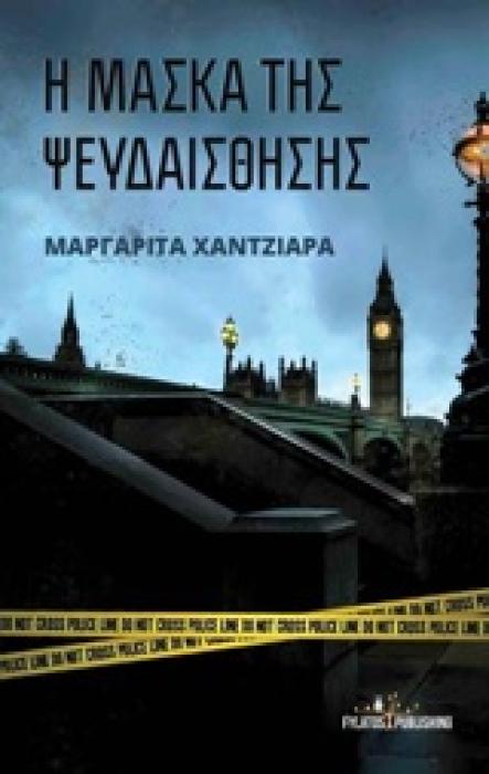 Η ΜΑΣΚΑ ΤΗΣ ΨΕΥΔΑΙΣΘΗΣΗΣ
