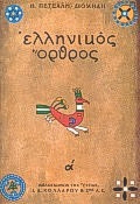 ΝΕΟΕΛΛΗΝΙΚΗ ΛΟΓΟΤΕΧΝΙΑ ΕΛΛΗΝΙΚΟΣ ΟΡΘΡΟΣ: ΤΟ ΧΡΟΝΙΚΟ ΤΟΥ ΜΕΓΑΛΟΥ ΣΗΚΩΜΟΥ ΤΟ ΜΥΘΙΣΤΟΡΗΜΑ ΕΝΟΣ ΕΘΝΟΥΣ