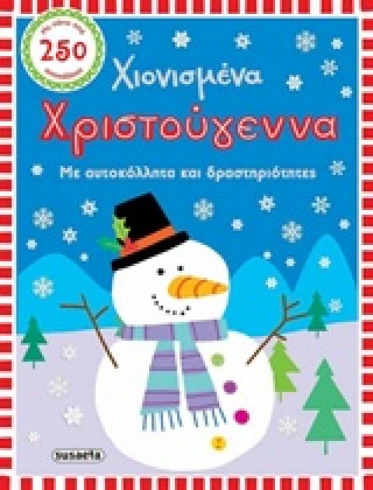 ΧΙΟΝΙΣΜΕΝΑ ΧΡΙΣΤΟΥΓΕΝΝΑ ΠΑΙΧΝΙΔΙΑ ΚΑΙ ΑΥΤΟΚΟΛΛΗΤΑ