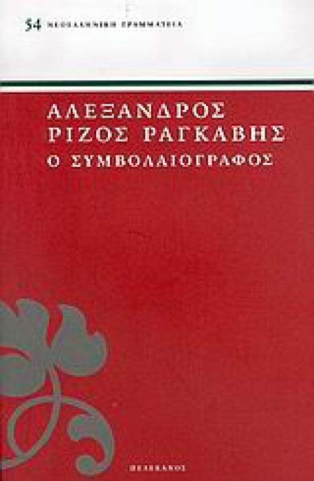 Ο ΣΥΜΒΟΛΑΙΟΓΡΑΦΟΣ ΝΕΟΕΛΛΗΝΙΚΗ ΓΡΑΜΜΑΤΕΙΑ