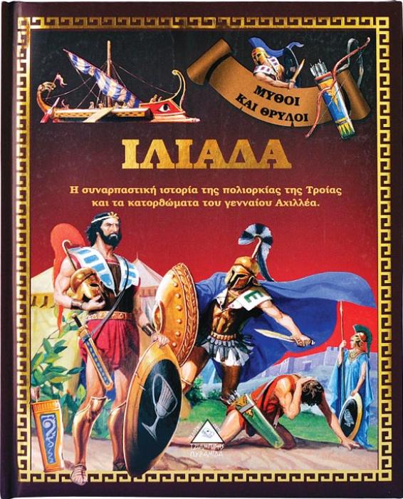 ΙΛΙΑΔΑ - ΤΟ ΠΡΩΤΟ ΜΟΥ ΒΙΒΛΙΟ