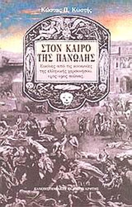 ΣΤΟΝ ΚΑΙΡΟ ΤΗΣ ΠΑΝΩΛΗΣ ΕΙΚΟΝΕΣ ΑΠΟ ΤΙΣ ΚΟΙΝΩΝΙΕΣ ΤΗΣ ΕΛΛΗΝΙΚΗΣ ΧΕΡΣΟΝΗΣΟΥ, 14ΟΣ - 19ΟΣ ΑΙΩΝΑΣ ΙΣΤΟΡΙΑ ΚΑΙ ΚΟΙΝΩΝΙΑ