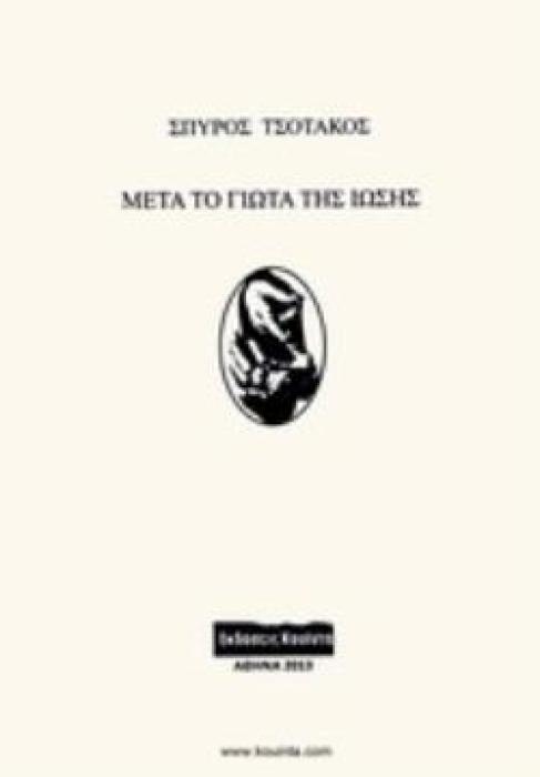 ΜΕΤΑ ΤΟ ΓΙΩΤΑ ΤΗΣ ΙΩΣΗΣ ΤΣΟΤΑΚΟΣ, ΣΠΥΡΟΣ