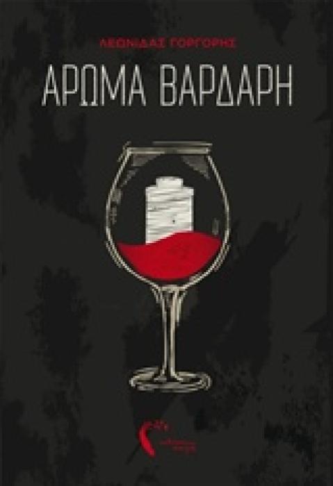 ΑΡΩΜΑ ΒΑΡΔΑΡΗ