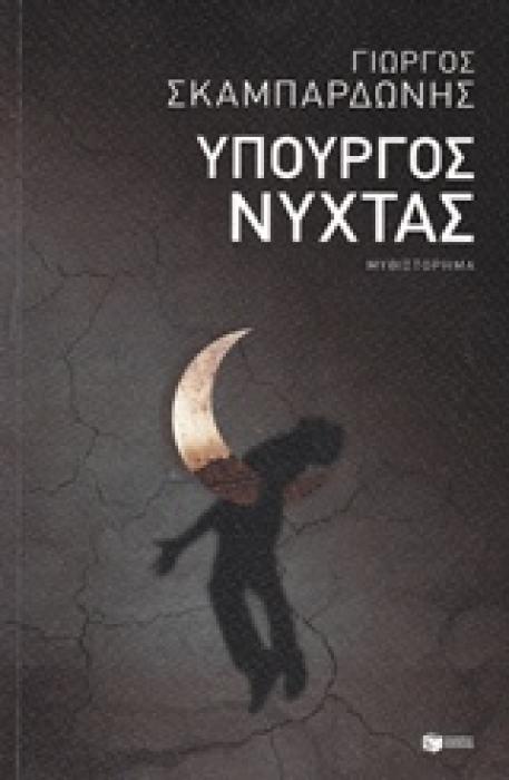 ΥΠΟΥΡΓΟΣ ΝΥΧΤΑΣ
