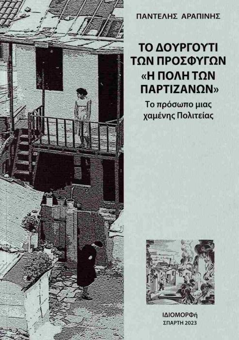 ΤΟ ΔΟΥΡΓΟΥΤΙ ΤΩΝ ΠΡΟΣΦΥΓΩΝ  Η ΠΟΛΗ ΤΩΝ ΠΑΡΤΙΖΑΝΩΝ  - ΤΟ ΠΡΟΣΩΠΟ ΜΙΑΣ ΧΑΜΕΝΗΣ ΠΟΛΙΤΕΙΑΣ