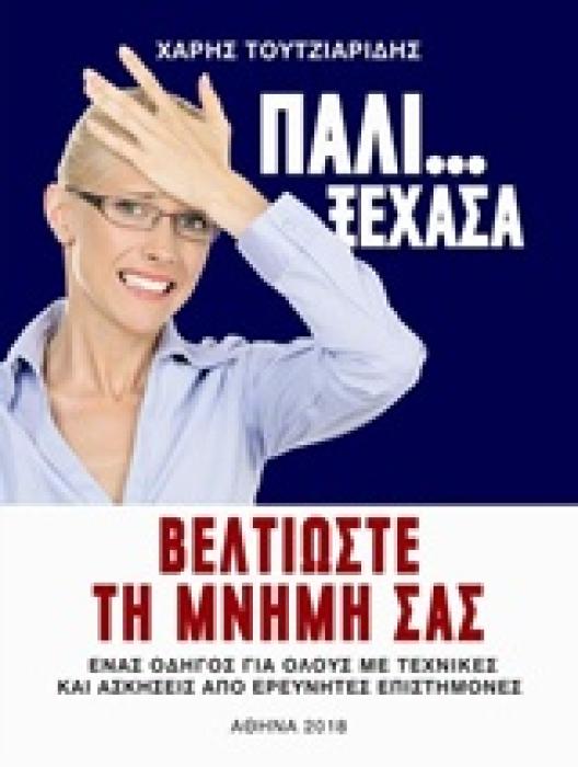 ΠΑΛΙ ΞΕΧΑΣΑ ΒΕΛΤΙΩΣΤΕ ΤΗ ΜΝΗΜΗ ΣΑΣ