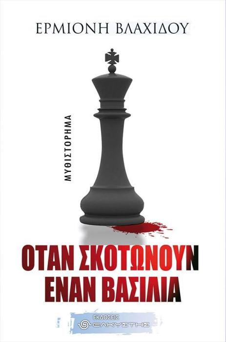 ΤΙ ΓΙΝΕΤΑΙ ΟΤΑΝ ΣΚΟΤΩΝΟΥΝ ΕΝΑ ΒΑΣΙΛΙΑ