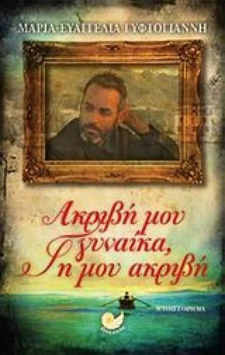 ΕΛΛΗΝΙΚΗ ΠΕΖΟΓΡΑΦΙΑ ΑΚΡΙΒΗ ΜΟΥ ΓΥΝΑΙΚΑ, ΓΗ ΜΟΥ ΑΚΡΙΒΗ ΜΥΘΙΣΤΟΡΗΜΑ
