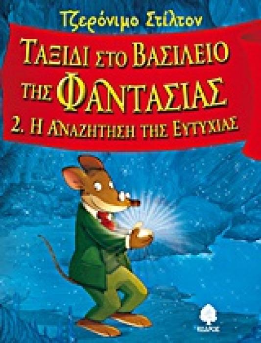 ΣΤΙΛΤΟΝ:ΤΑΞΙΔΙ ΣΤΟ ΒΑΣΙΛΕΙΟ ΤΗΣ ΦΑΝΤΑΣΙΑΣ 2 Η ΑΝΑΖΗΤΗΣΗ ΤΗΣ ΕΥΤΥΧΙΑΣ