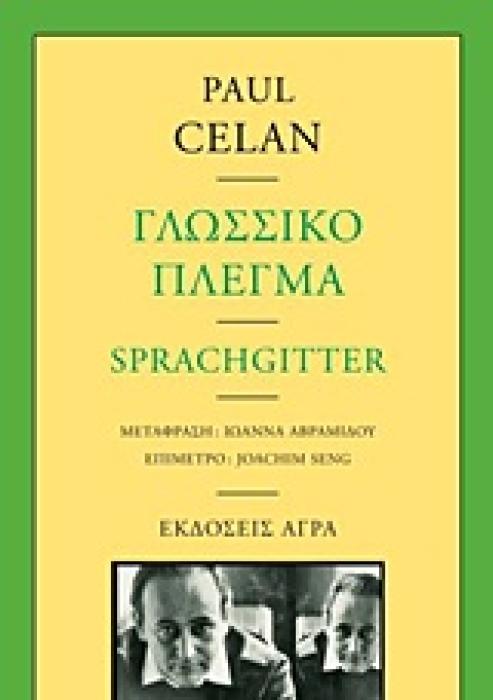 ΓΛΩΣΣΙΚΟ ΠΛΕΓΜΑ 2Η ΕΚΔΟΣΗ
